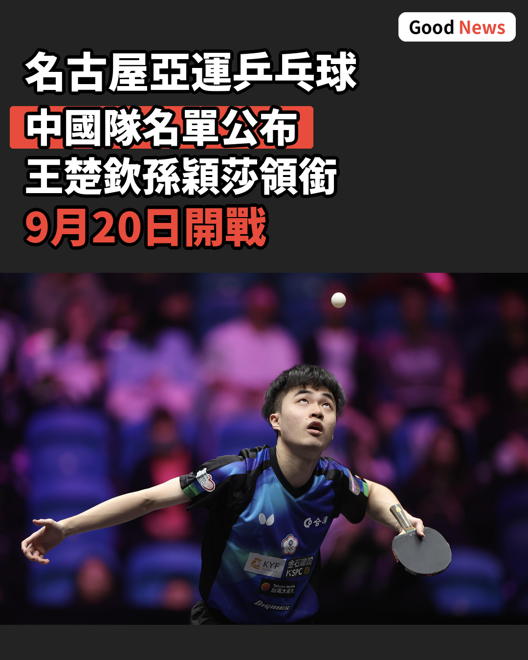 名古屋亞運乒乓球中國隊名單賽程一覽