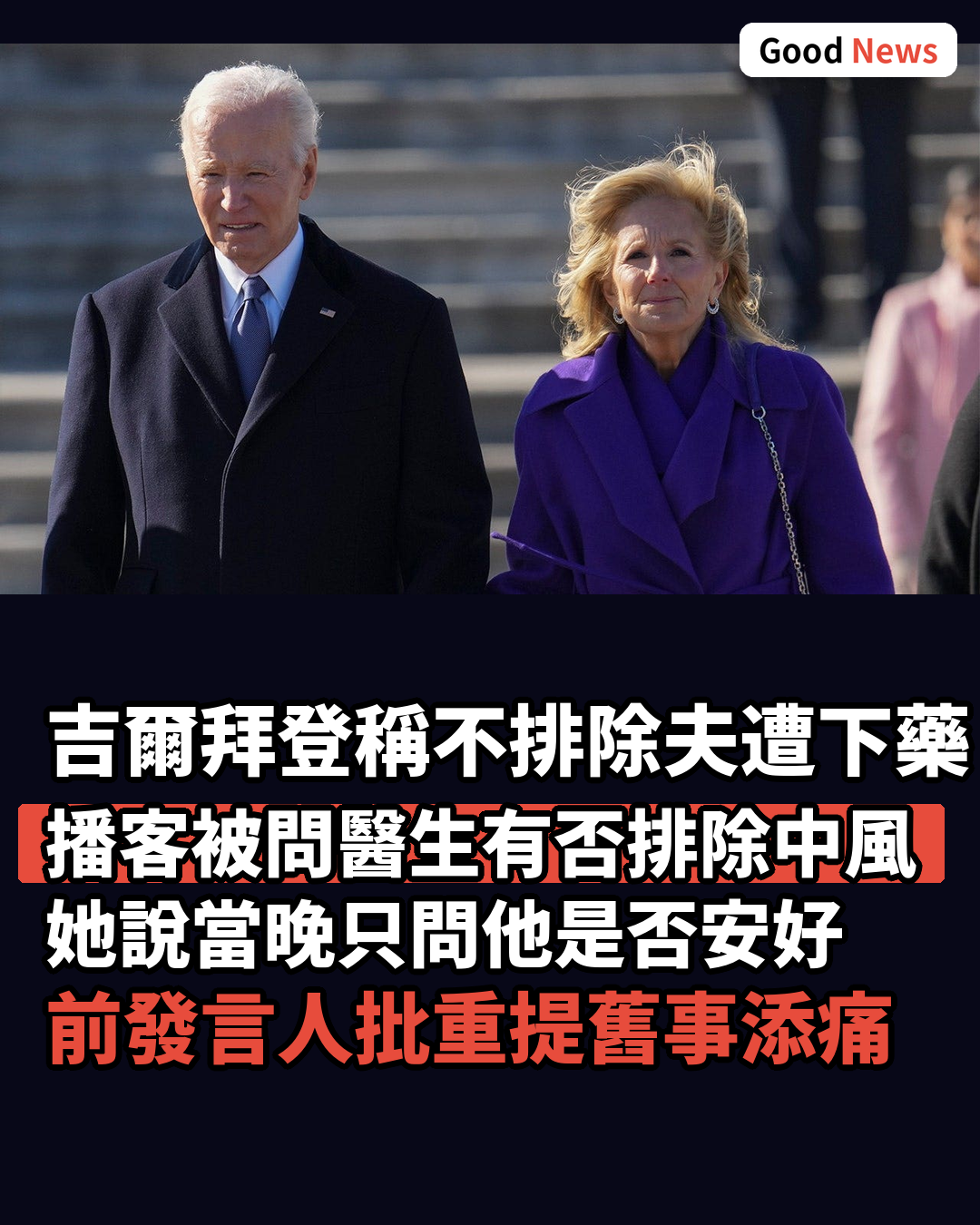 吉爾拜登稱不排除丈夫辯論前被下藥