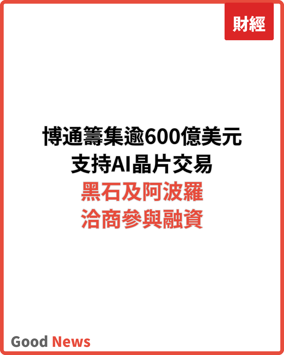 博通據報籌集逾600億美元債務融資支持AI晶片交易