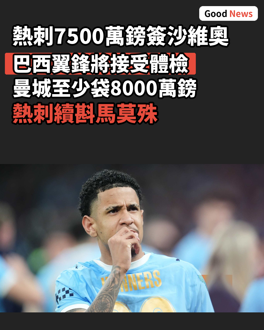 熱刺7500萬鎊簽曼城沙維奧 體檢在即