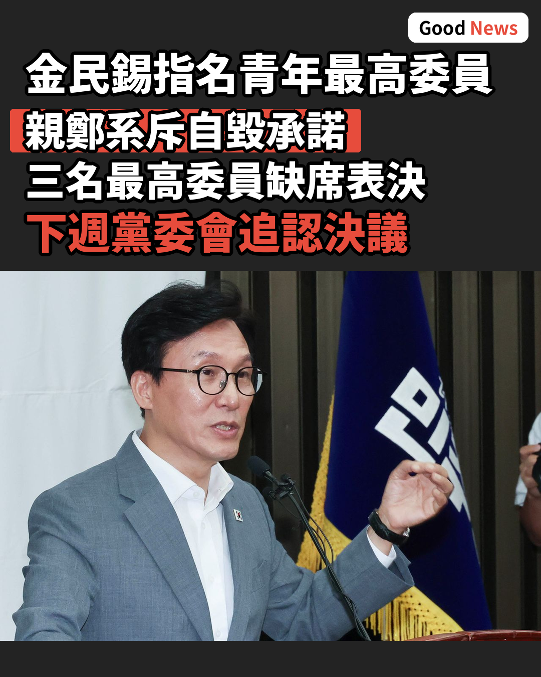 金民錫指名青年最高委員 親鄭系斥自毀承諾