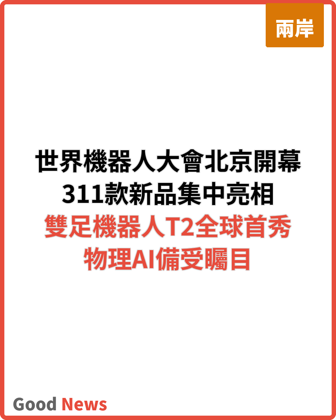 2026世界機器人大會北京開幕 311款新品集中亮相
